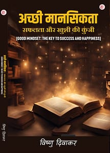 अच्छी मानसिकता: सफलता और खुशी की कुंजी – जीवन बदलने वाली पुस्तक